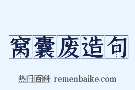 窝囊废造句是什么意思的图片
